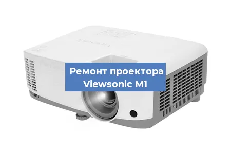 Замена системной платы на проекторе Viewsonic M1 в Воронеже